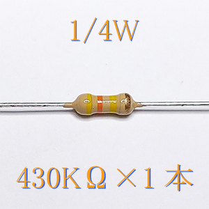 カーボン抵抗【炭素被膜抵抗】 430KΩ (1/4Ｗ ±5%) 1本　〒84～　#00DR