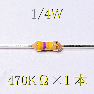 カーボン抵抗【炭素被膜抵抗】 470KΩ (1/4Ｗ ±5%) 1本　〒84～　#00DS