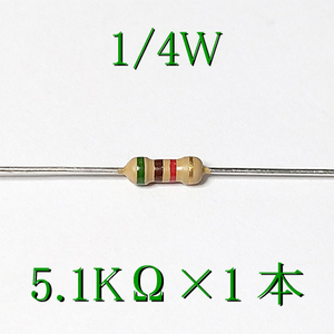 カーボン抵抗【炭素被膜抵抗】 5.1KΩ (1/4Ｗ ±5%) 1本　〒84～　#00CH