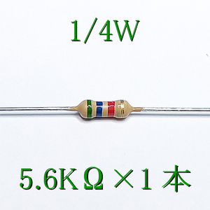 カーボン抵抗【炭素被膜抵抗】 5.6KΩ (1/4Ｗ ±5%) 1本　〒84～　#00CI