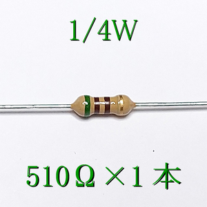 カーボン抵抗【炭素被膜抵抗】 510Ω (1/4Ｗ ±5%) 1本　〒84～　#00BT