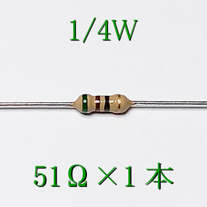 カーボン抵抗【炭素被膜抵抗】 51Ω (1/4Ｗ ±5%) 1本　〒84～　#00B5