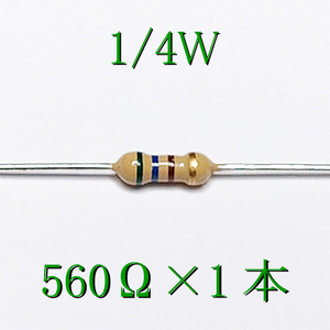 カーボン抵抗【炭素被膜抵抗】 560Ω (1/4Ｗ ±5%) 1本　〒84～　#00BU