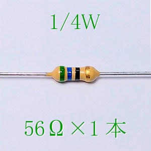 カーボン抵抗【炭素被膜抵抗】 56Ω (1/4Ｗ ±5%) 1本　〒84～　#00B6