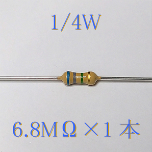 カーボン抵抗【炭素被膜抵抗】 6.8MΩ (1/4Ｗ ±5%) 1本 〒84～ #00EKの画像1