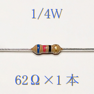 カーボン抵抗【炭素被膜抵抗】 62Ω (1/4Ｗ ±5%) 1本　〒84～　#00B7