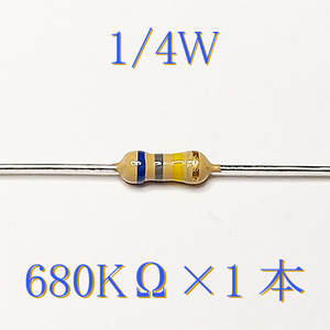 カーボン抵抗【炭素被膜抵抗】 680KΩ (1/4Ｗ ±5%) 1本　〒84～　#00DW
