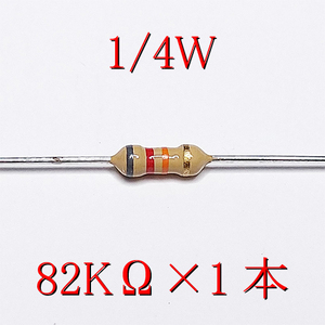 カーボン抵抗【炭素被膜抵抗】 82KΩ (1/4Ｗ ±5%) 1本　〒84～　#00DA