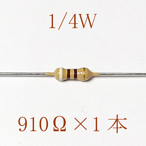 カーボン抵抗【炭素被膜抵抗】 910Ω (1/4Ｗ ±5%) 1本　〒84～　#00BZ