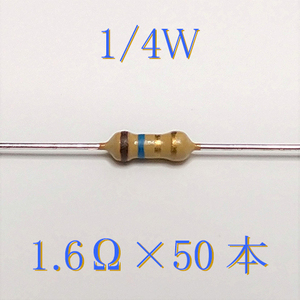 カーボン抵抗【炭素被膜抵抗】 1.6Ω (1/4Ｗ ±5%) 50本　〒84～　#02HH