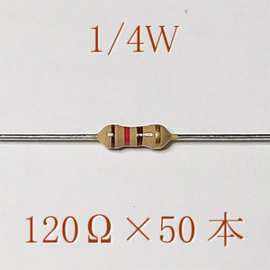 カーボン抵抗【炭素被膜抵抗】 120Ω (1/4Ｗ ±5%) 50本　〒84～　#02IQ