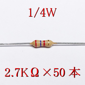 カーボン抵抗【炭素被膜抵抗】 2.7KΩ (1/4Ｗ ±5%) 50本　〒84～　#02JM