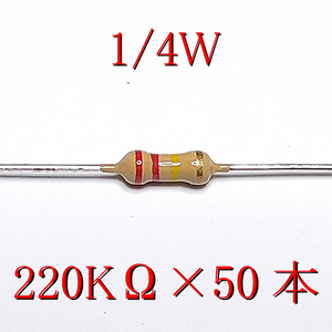 カーボン抵抗【炭素被膜抵抗】 220KΩ (1/4Ｗ ±5%) 50本　〒84～　#02KW