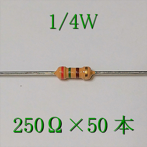 カーボン抵抗【炭素被膜抵抗】 250Ω (1/4Ｗ ±5%) 50本　〒84～　#0291