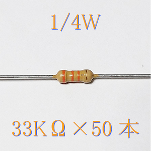 カーボン抵抗【炭素被膜抵抗】 33KΩ (1/4Ｗ ±5%) 50本　〒84～　#02KC