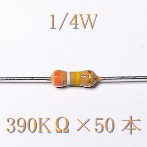 カーボン抵抗【炭素被膜抵抗】 390KΩ (1/4Ｗ ±5%) 50本　〒84～　#02L2