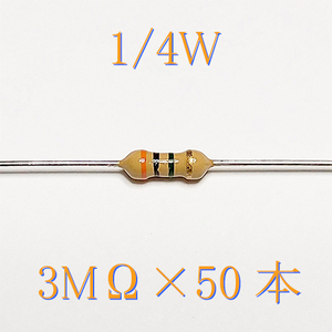 カーボン抵抗【炭素被膜抵抗】 3MΩ (1/4Ｗ ±5%) 50本　〒84～　#02LN