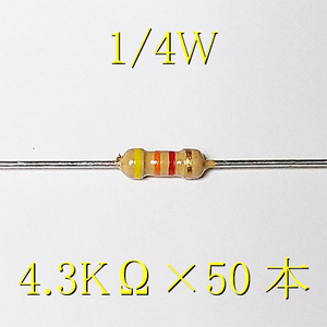 カーボン抵抗【炭素被膜抵抗】 4.3KΩ (1/4Ｗ ±5%) 50本　〒84～　#02JR