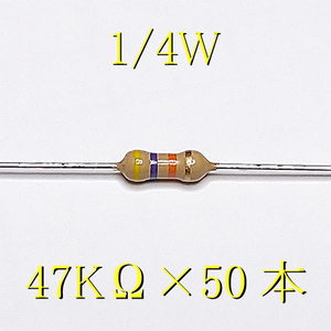 カーボン抵抗【炭素被膜抵抗】 47KΩ (1/4Ｗ ±5%) 50本　〒84～　#02KG