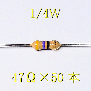 カーボン抵抗【炭素被膜抵抗】 47Ω (1/4Ｗ ±5%) 50本　〒84～　#02IG