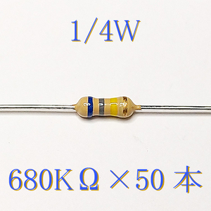 カーボン抵抗【炭素被膜抵抗】 680KΩ (1/4Ｗ ±5%) 50本　〒84～　#02L8
