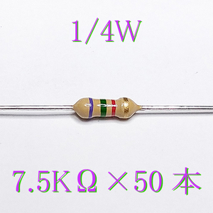 カーボン抵抗【炭素被膜抵抗】 7.5KΩ (1/4Ｗ ±5%) 50本　〒84～　#02JX