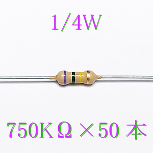 カーボン抵抗【炭素被膜抵抗】 750KΩ (1/4Ｗ ±5%) 50本　〒84～　#02L9