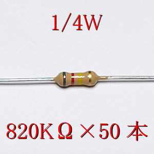 カーボン抵抗【炭素被膜抵抗】 820KΩ (1/4Ｗ ±5%) 50本　〒84～　#02LA