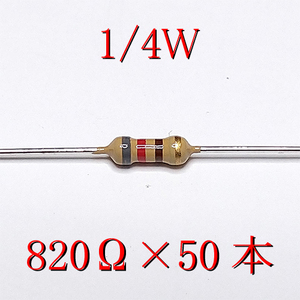 カーボン抵抗【炭素被膜抵抗】 820Ω (1/4Ｗ ±5%) 50本　〒84～　#02JA