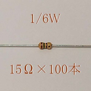 カーボン抵抗【炭素被膜抵抗】 15Ω (1/6Ｗ ±5%) 100本　〒84～　#06CW