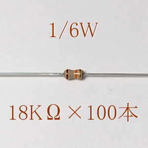 カーボン抵抗【炭素被膜抵抗】 18KΩ (1/6Ｗ ±5%) 100本　〒84～　#06JW