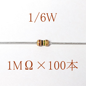 カーボン抵抗【炭素被膜抵抗】 1MΩ (1/6Ｗ ±5%) 100本　〒84～　#06L2