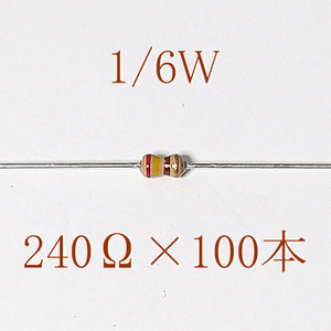 カーボン抵抗【炭素被膜抵抗】 240Ω (1/6Ｗ ±5%) 100本　〒84～　#06IN