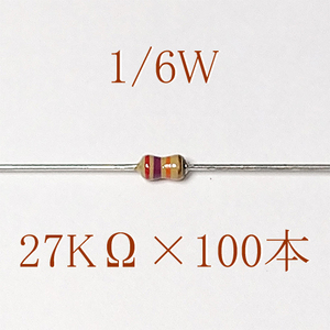 カーボン抵抗【炭素被膜抵抗】 27KΩ (1/6Ｗ ±5%) 100本　〒84～　#06K0