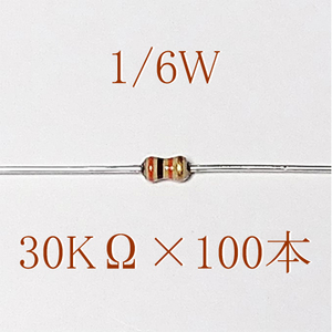 カーボン抵抗【炭素被膜抵抗】 30KΩ (1/6Ｗ ±5%) 100本　〒84～　#06K1