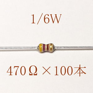 カーボン抵抗【炭素被膜抵抗】 470Ω (1/6Ｗ ±5%) 100本　〒84～　#06IU