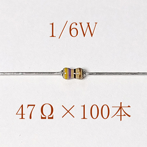 カーボン抵抗【炭素被膜抵抗】 47Ω (1/6Ｗ ±5%) 100本　〒84～　#06I6