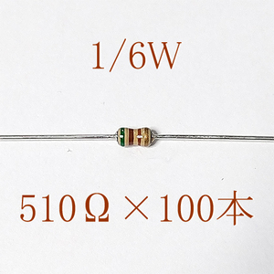 カーボン抵抗【炭素被膜抵抗】 510Ω (1/6Ｗ ±5%) 100本　〒84～　#06IV