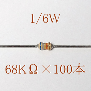 カーボン抵抗【炭素被膜抵抗】 68KΩ (1/6Ｗ ±5%) 100本　〒84～　#06KA