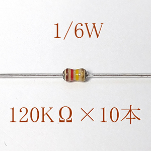 カーボン抵抗【炭素被膜抵抗】 120KΩ (1/6Ｗ ±5%) 10本　〒84～　#065K