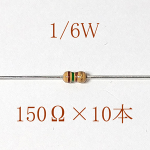 カーボン抵抗【炭素被膜抵抗】 150Ω (1/6Ｗ ±5%) 10本　〒84～　#063M