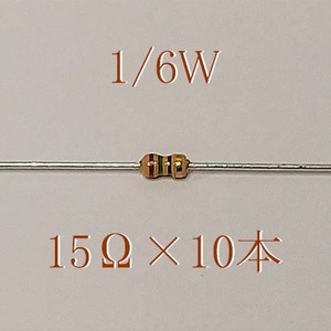 カーボン抵抗【炭素被膜抵抗】 15Ω (1/6Ｗ ±5%) 10本　〒84～　#05Y0