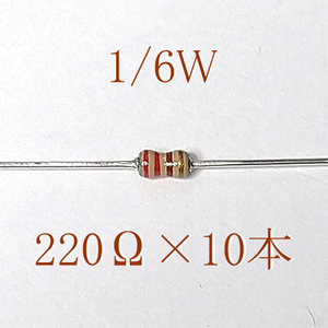 カーボン抵抗【炭素被膜抵抗】 220Ω (1/6Ｗ ±5%) 10本　〒84～　#063Q