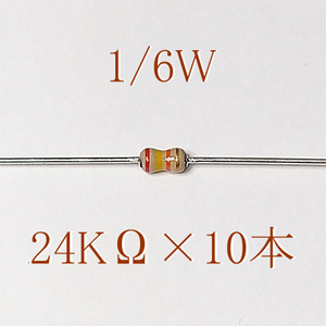 カーボン抵抗【炭素被膜抵抗】 24KΩ (1/6Ｗ ±5%) 10本　〒84～　#0653