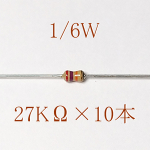カーボン抵抗【炭素被膜抵抗】 27KΩ (1/6Ｗ ±5%) 10本　〒84～　#0654