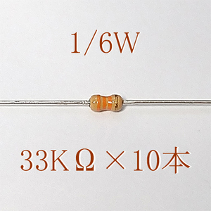 カーボン抵抗【炭素被膜抵抗】 33KΩ (1/6Ｗ ±5%) 10本　〒84～　#0656