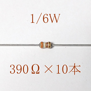 カーボン抵抗【炭素被膜抵抗】 390Ω (1/6Ｗ ±5%) 10本　〒84～　#063W