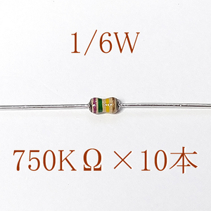 カーボン抵抗【炭素被膜抵抗】 750KΩ (1/6Ｗ ±5%) 10本　〒84～　#0663