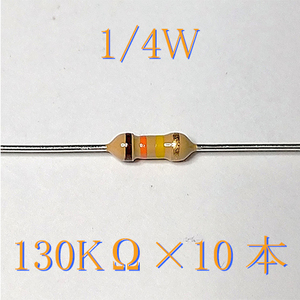 【匿名配送・送料無料】　カーボン抵抗 130KΩ (1/4Ｗ ±5%) 10本 #020X