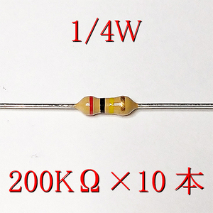 【匿名配送・送料無料】　カーボン抵抗 200KΩ (1/4Ｗ ±5%) 10本 #0211